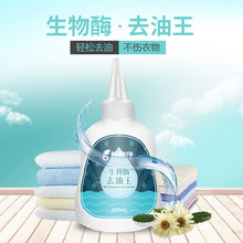 去油污油渍迹污渍剂清洁剂 洗油衣服神器 酶加净生物酶强力去油王