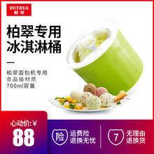 柏翠 面包机配件700ml冰淇淋桶内胆内桶 Petrus
