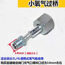 过桥头焊炬氧瓶维修 2升充气配件 2L焊炬充气瓶配件 氧气焊炬接头