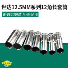 13810 12.5MM大快速汽修套筒头 世达工具大飞12角加长套筒 13819