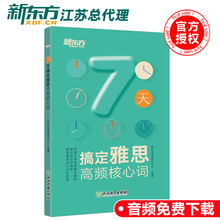 7天速记雅思真题词汇 艾宾浩斯遗忘曲线记忆法7天记忆新东方词汇 雅思考试核心词汇单词书 包邮 7天搞定雅思高频核心词 新东方 现货