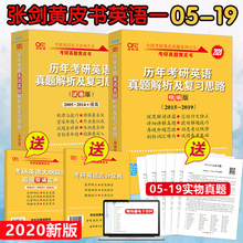 2020张剑黄皮书考研英语一真题解析2005 试卷版 精编版 新版 2019年考研历年真题及复习思路 现货速发 可搭恋恋有词肖秀荣政治
