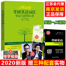 朱伟指定【江苏总经销】2020朱伟恋练有词 考研英语词汇 恋恋有词英语一英语二历年真题单词书可搭新东方网课政治数学2021红宝书