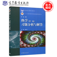 宋峰 第2版 配热学第二版教材 高等教育出版社 十二五 热学 现货 国家级规划教材配套参考书 第二版 李椿 习题分析与解答 包邮