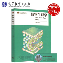 第八版 王小菁 高等教育出版社 十二五普通高等教育本科国家级规划教材 包邮 第8版 植物生理学 现货
