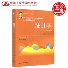 贾俊平何晓群金勇进 中国人民大学出版社 十二五普通高等教育本科国家级规划教材 现货 第7版 人大版 第七版 统计学 包邮