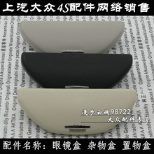 原装 凌渡新帕萨特波罗劲情劲取途安朗逸宝来眼镜盒车顶侧眼睛盒