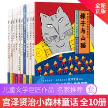 经典 全套10册日本文学大师宫泽贤治 童话作品6 宫泽贤治小森林童话 12岁孩子儿童文学绘本小学生二三四五六年级课外阅读书籍