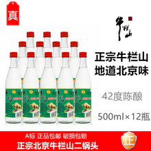 牛栏山二锅头42度500ml*12瓶整箱白酒A标陈酿白牛二浓香正品包邮