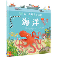 尤斯伯恩 我的第一本科普小百科·海洋 3-6岁儿童科普认知科学启蒙读物 水下世界探索海底深海生物极地海洋船舶 接力出版社正版
