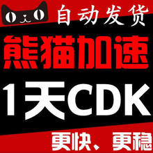 自动发货 熊猫加速器网游1天一天卡密cdkey充值steam网游加速