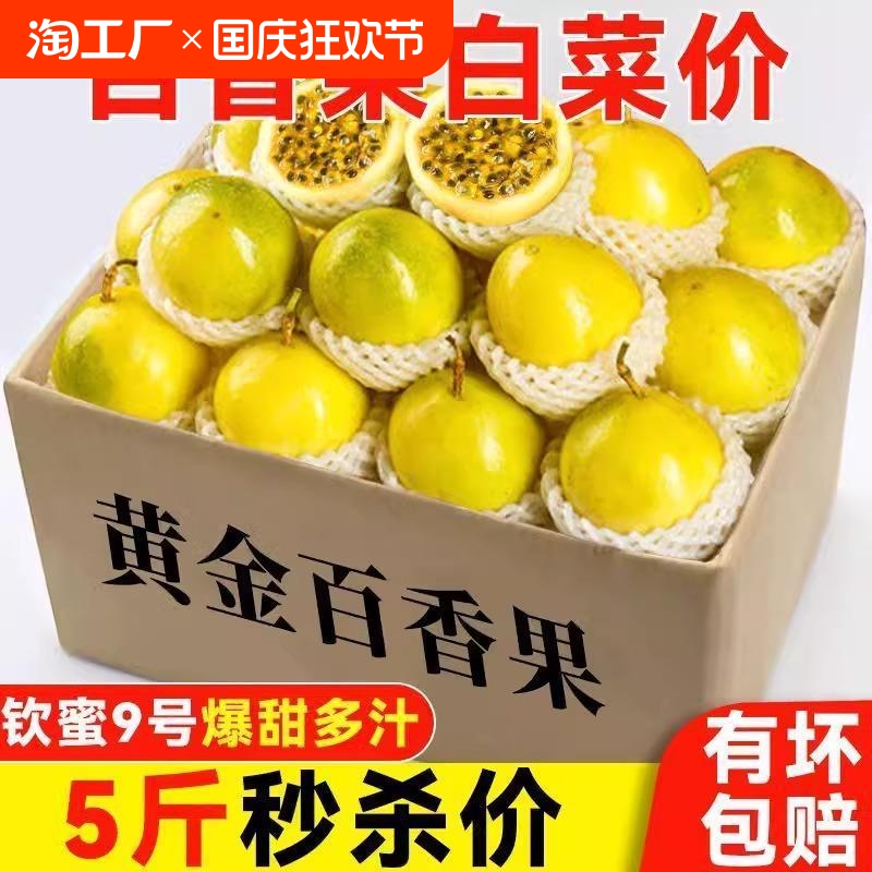 【活动价】海南黄金钦蜜9号百香果5斤新鲜水果当季包邮整箱特大果汁原浆皱皮