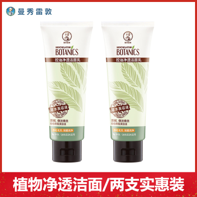 曼秀雷敦洗面奶女男士补水保湿美白淡斑控油天然植物洁面乳双支装