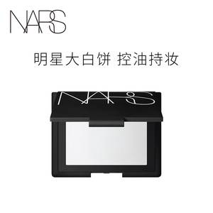 【官方正品】NARS流光美肌轻透蜜粉饼定妆粉保湿控油大白饼