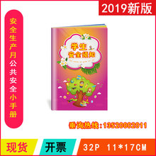 包发票ZAB0024学生安全须知小手册2019年安全生产月校园安全手册