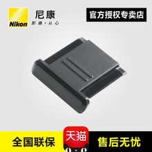 D750 D90 D3400 D300 D810 P1000热靴盖 尼康BS D800E D500 D850 D7200 D5600 原装 D7500