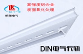 高强度铝合金 7.5 1.4氧化处理 T35 DIN仿进口电气卡轨 空开导轨