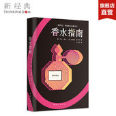 正版包邮 香水指南(2019版)专业有深度的香水百科 上千款香水独立品鉴 大型种草现场 找到属于你的味道