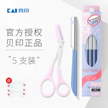贝印修眉刀刮眉刀片剪刀眉剪男女初学者安全型削眉毛神器工具套装