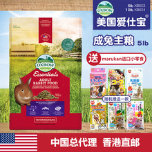 【现货】美国进口oxbow爱宝成兔粮5磅 提摩西草本2.3公斤兔子饲料