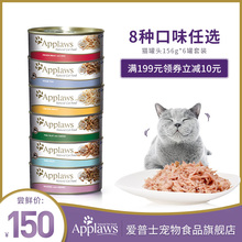 6罐 Applaws爱普士猫罐头156g 泰国进口成猫湿粮零食多味可选