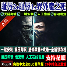 羞辱2/耻辱2 1+2+界外魔之死中文版Dishonored 2 PC单机电脑游戏