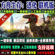 方舟生存进化v286中文联机版 畸变 仙境 焦土全地图PC游戏 含灭绝