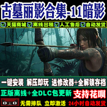 古墓丽影11暗影 一键安装古墓丽影10/9/8/7/6/5/4/3/2/1 送修改器