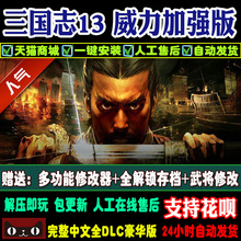 8合集 三国志13威力加强版PK 中文版 新1.13版73DLC