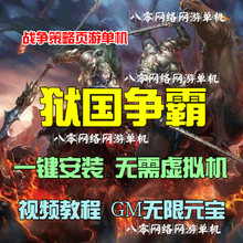 狱国争霸单机版仿攻城一键服务端 无限金币VIP9红将 网页游戏单机