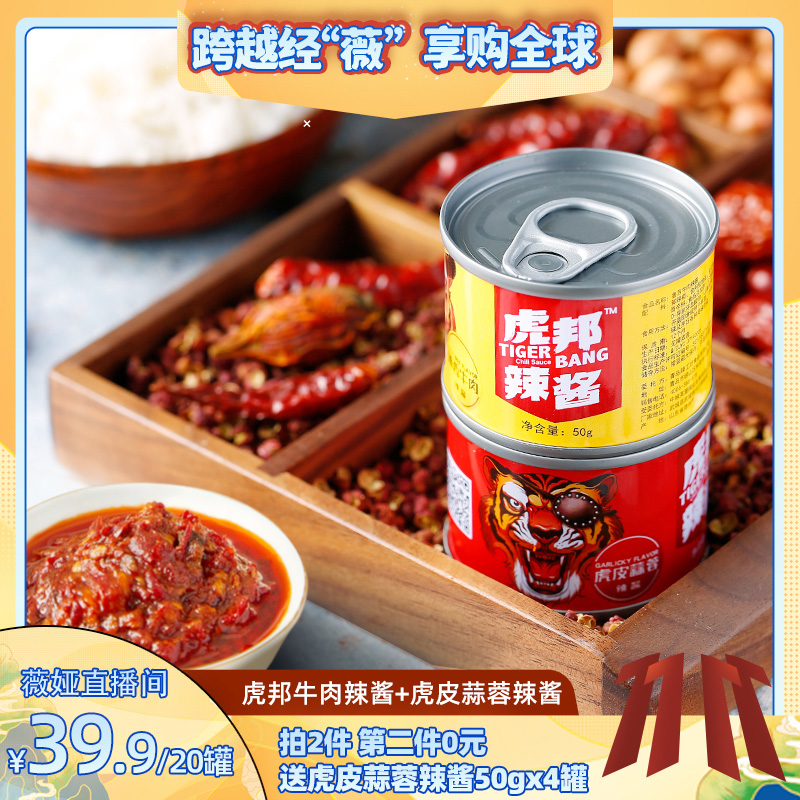 【双11专享】虎邦 鲁西牛肉辣酱虎皮蒜蓉酱 拌饭拌面下饭酱50gx8