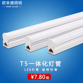欧来德led日光灯管t5全套一体化节能光管1.2米16w照明日光灯