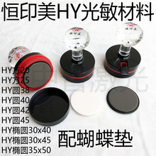 恒印美HY水晶柄免封边圆形长方光敏光敏印章材料批发 配4mm光敏垫