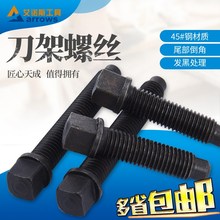 CA6140 CW6163 C6136 CA6150 四方头刀架螺丝螺钉螺栓车床刀架