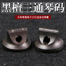 二胡琴码 二胡配件琴码 马子 黑檀三通二胡码 子油煎码 二胡码