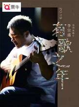2019李宗盛演唱会门票 郑州 有歌之年演唱會演出票7.14