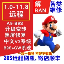 11.8远程刷机3DS破解服务2DS维修升降级B9S黑屏修理解ban教材 1.0