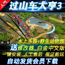 水上乐园 野生动物园送攻略修改器 PC电脑游戏过山车大亨3中文版