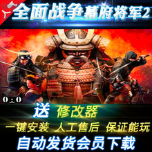全面战争幕府将军2武家之殇武士崛起大明等全部DLC中文版送修改器