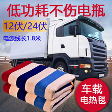 车载货车卧铺电热毯24V伏点烟器大用电褥子12V伏家用轿车加热坐垫