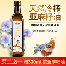 戈壁工坊亚麻籽油低温冷榨一级500ml孕妇婴儿宝宝食用亚麻月子油