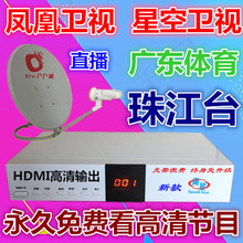 家用高清凤凰星空电视机顶盒卫星接收户户天线珠江台小祸锅盖视通