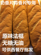 西餐厅奶香片蒜香片专用法棍 皮皮家_法棍现烤普通法棍面包条装