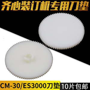 齐心CW-30A/30B/ES-3000/CM-380/3006/3066/3008/4008/5000/5008/5066/5088财务凭证装订机刀垫打孔胶垫垫片