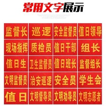 章袖 标定做制作 安全员红袖 文明劝导员 消防员 管理员 纪律监督员