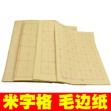 毛边纸米字格宣纸批发竹浆初学书法练习毛笔字纸加厚手工初学者专用无格38张 玉水湖