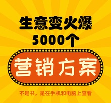 新思维营销案例 策划方案引流 商业模版 活动促销 小本创业思路