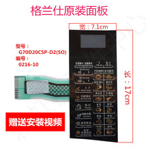 包邮 全新原装 微波炉薄膜开关配件 面板 格兰仕G70D20CN1P