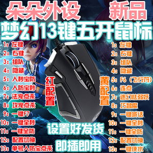 梦幻西游鼠标宏梦幻西游五开宏鼠标单手自定义编程宏鼠标朵朵外设