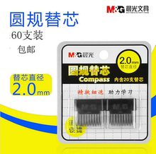 60支装晨光替芯圆规替芯金属圆规替芯2.0mm直径圆规通用铅芯包邮